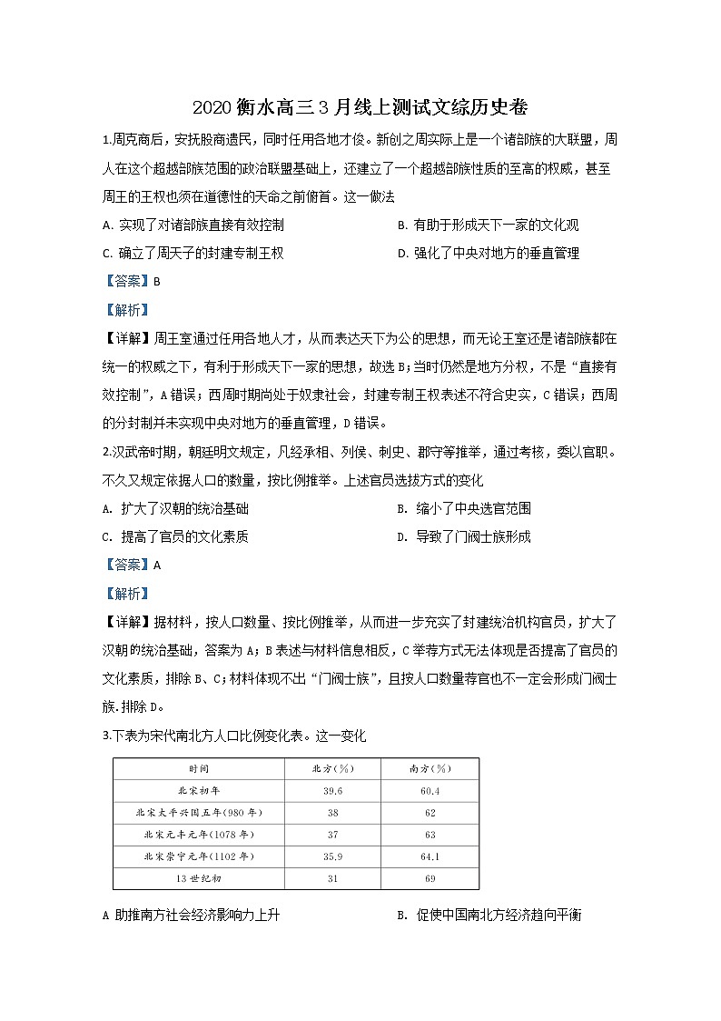 河北省衡水市2020届高三3月线上检测历史试题01