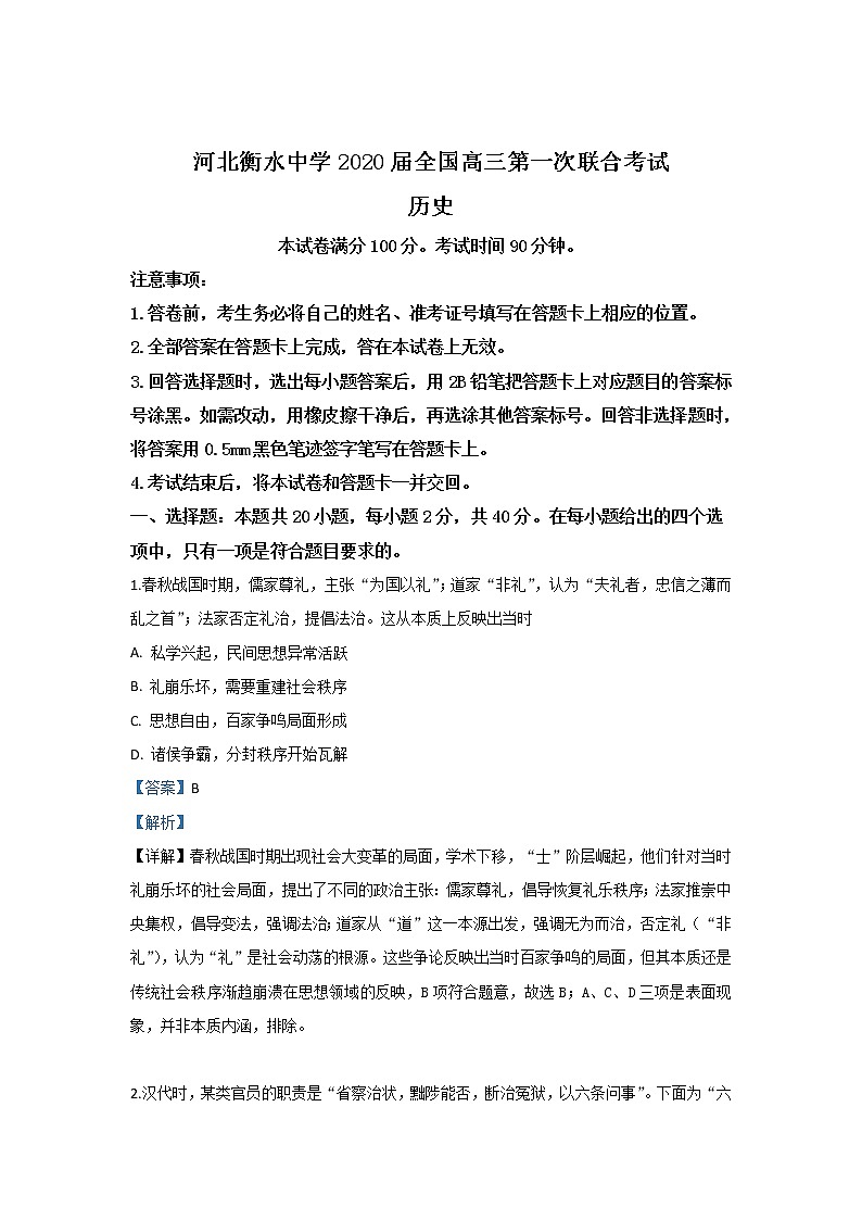 河北省衡水中学2020届高三第一次联考历史试题01