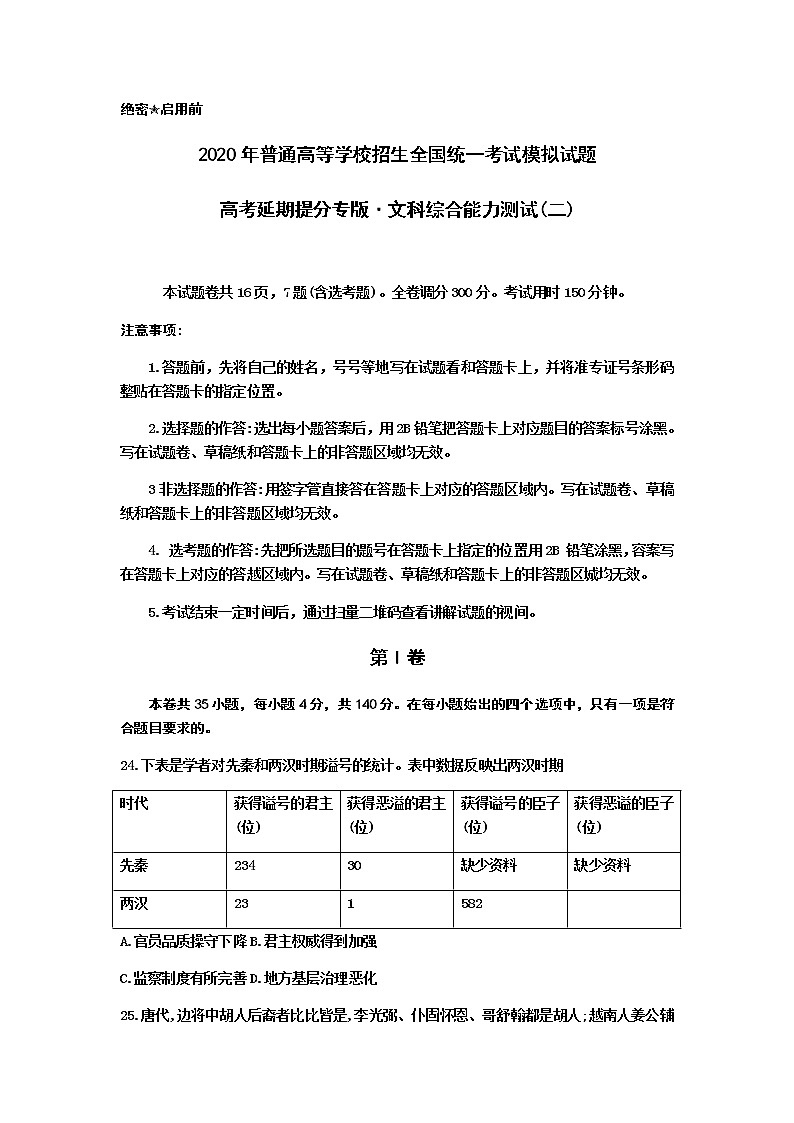 河北省衡水中学2020届高三高考延期提分压轴文综历史试题（二）01