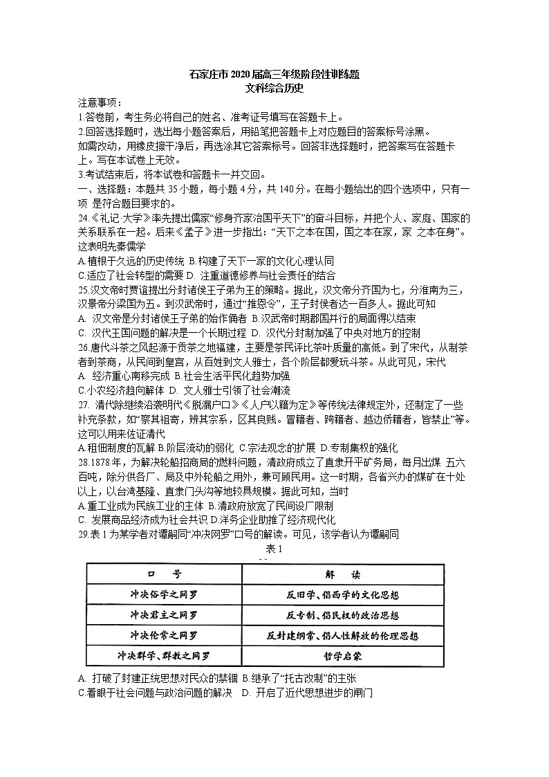 河北省石家庄市2020届高三5月阶段性训练历史试题01