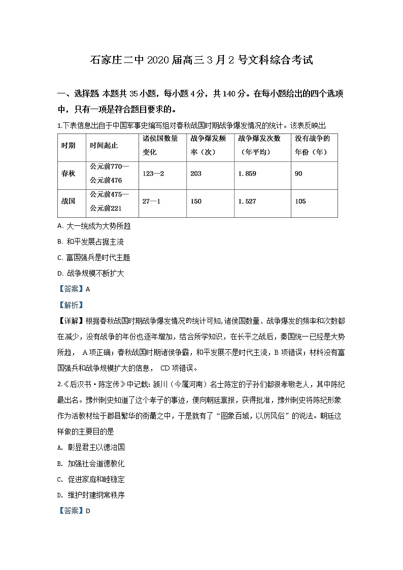 河北省石家庄市第二中学2020届高三3月内部考试历史试题01