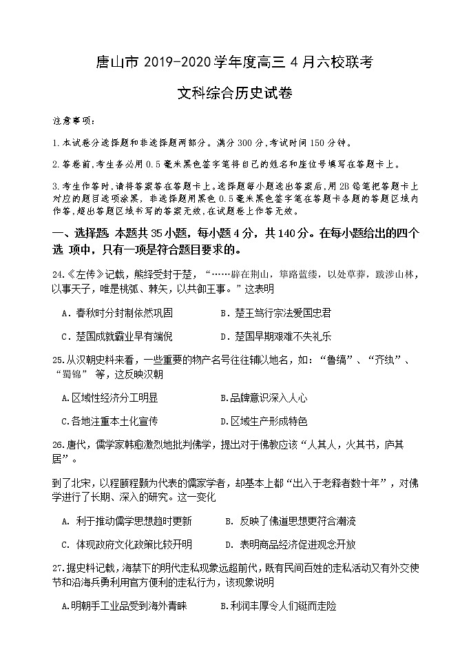 河北省唐山市2020届高三4月六校联考历史试题第1页