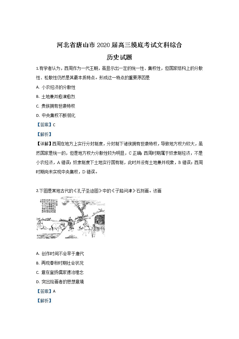 河北省唐山市2020届高三摸底文科综合历史试题01