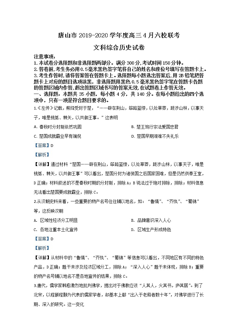 河北省唐山市六校2020届高三4月联考历史试题01