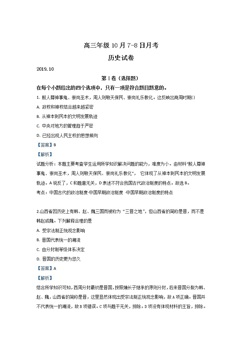 河北省唐山市区县联考2020届高三一模历史试题第1页