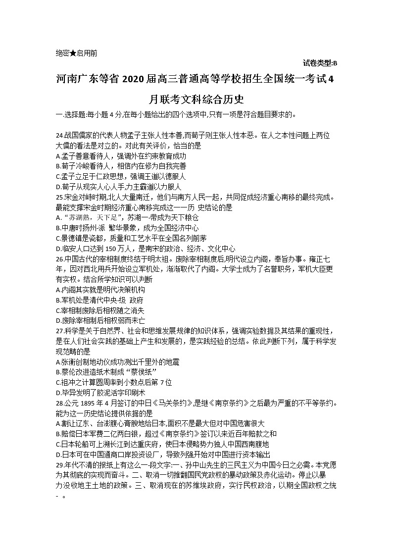 河南广东等省2020届高三普通高等学校招生全国统一考试4月联考历史试题01