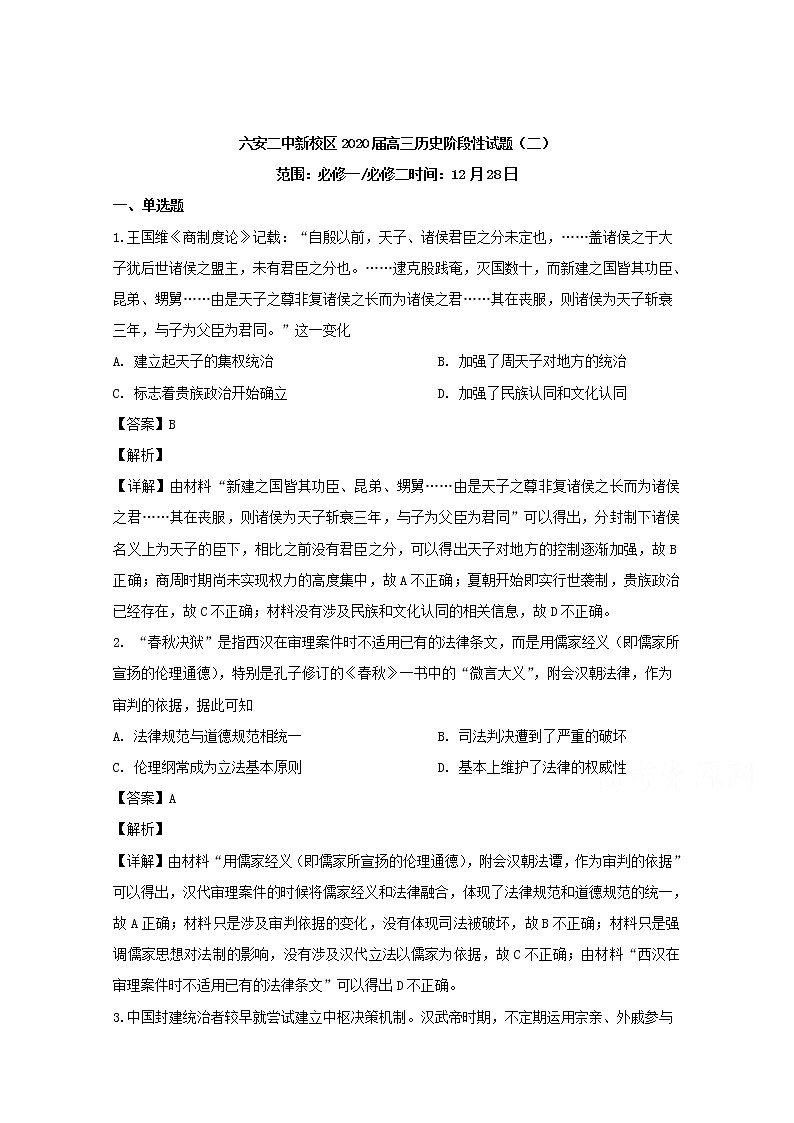 安徽省六安第二中学新校区2020届高三一轮复习阶段性测试历史试题（二）第1页