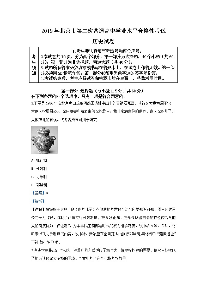 北京市2020届高三普通高中学业水平合格性考试历史试题01