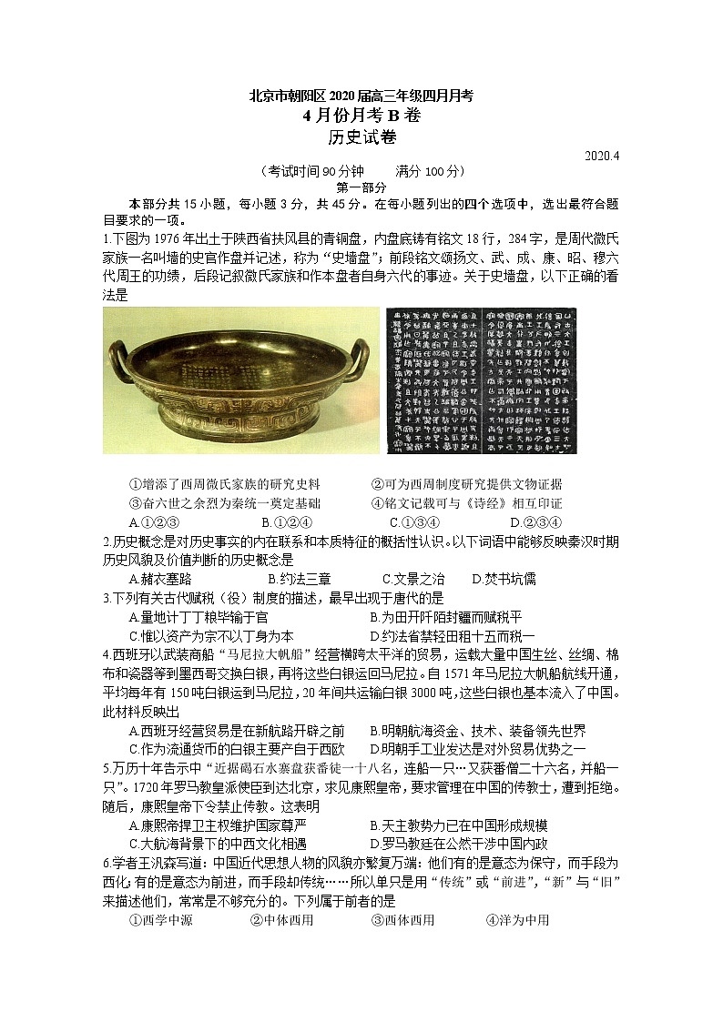 北京市朝阳区六校2020届高三四月联考历史（B卷）试题01