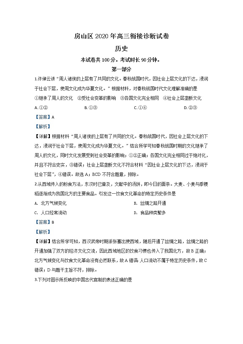 北京市房山区2020届高三衔接诊断测试历史试题01