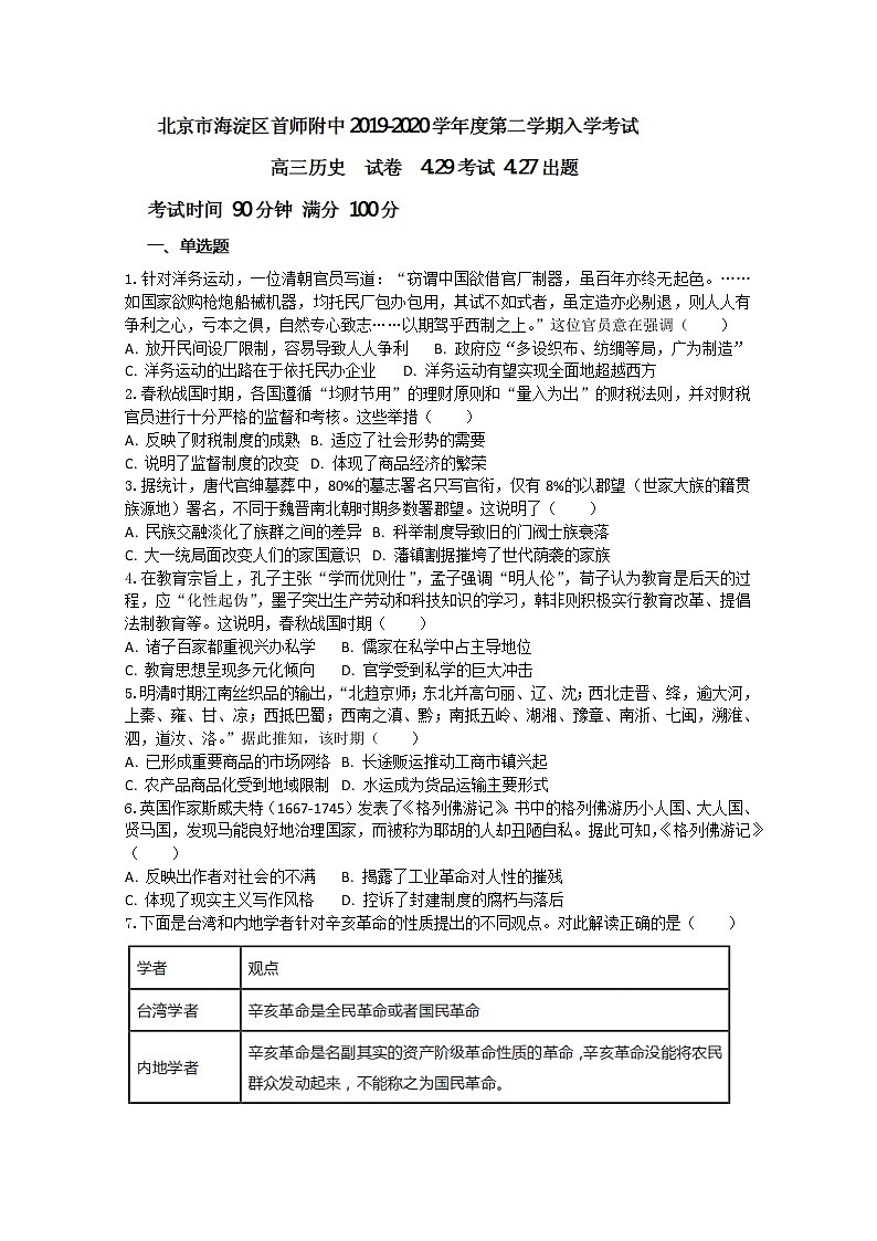 北京市海淀区首都师范大学附属中学2020届高三开学考试历史试题01