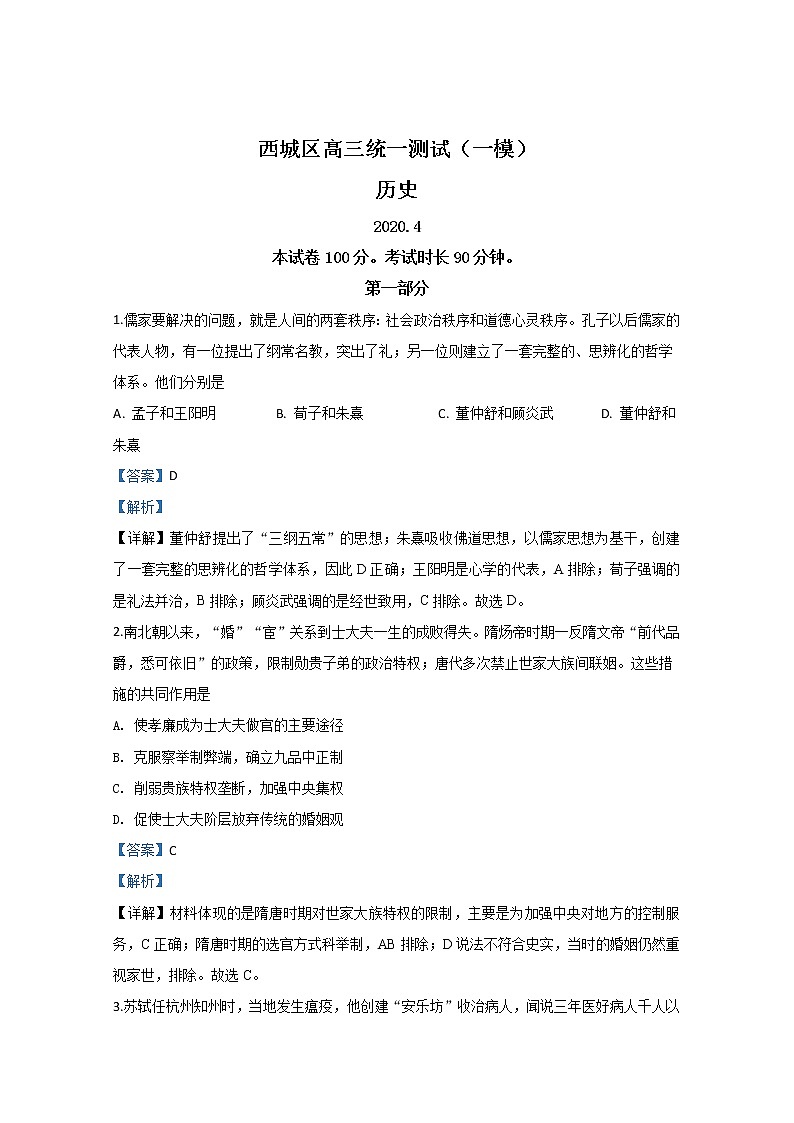 北京市西城区2020届高三4月统一测试历史试题01