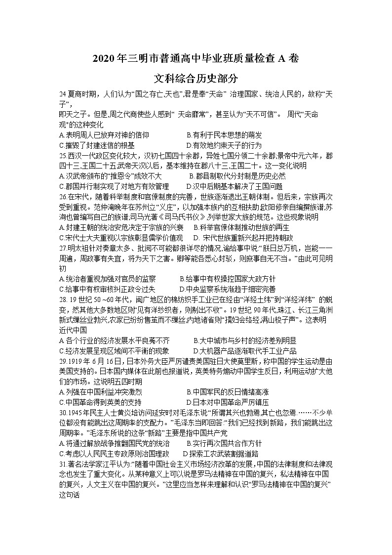 福建省三明市2020届高三普通高中毕业班质量检查（5月）历史试题01
