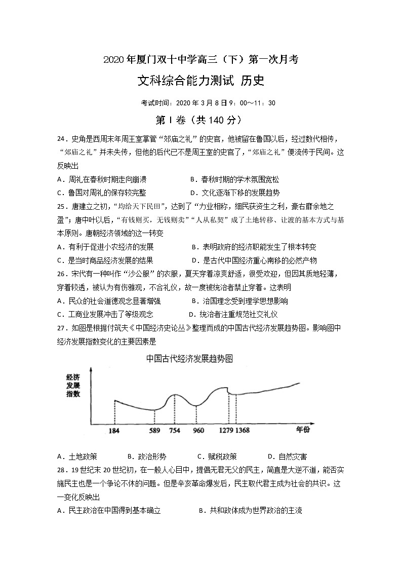 福建省厦门市双十中学2020届高三下第一次月考历史试题01