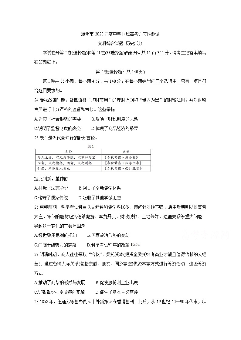 福建省漳州市2020届高三高考适应性测试 历史01