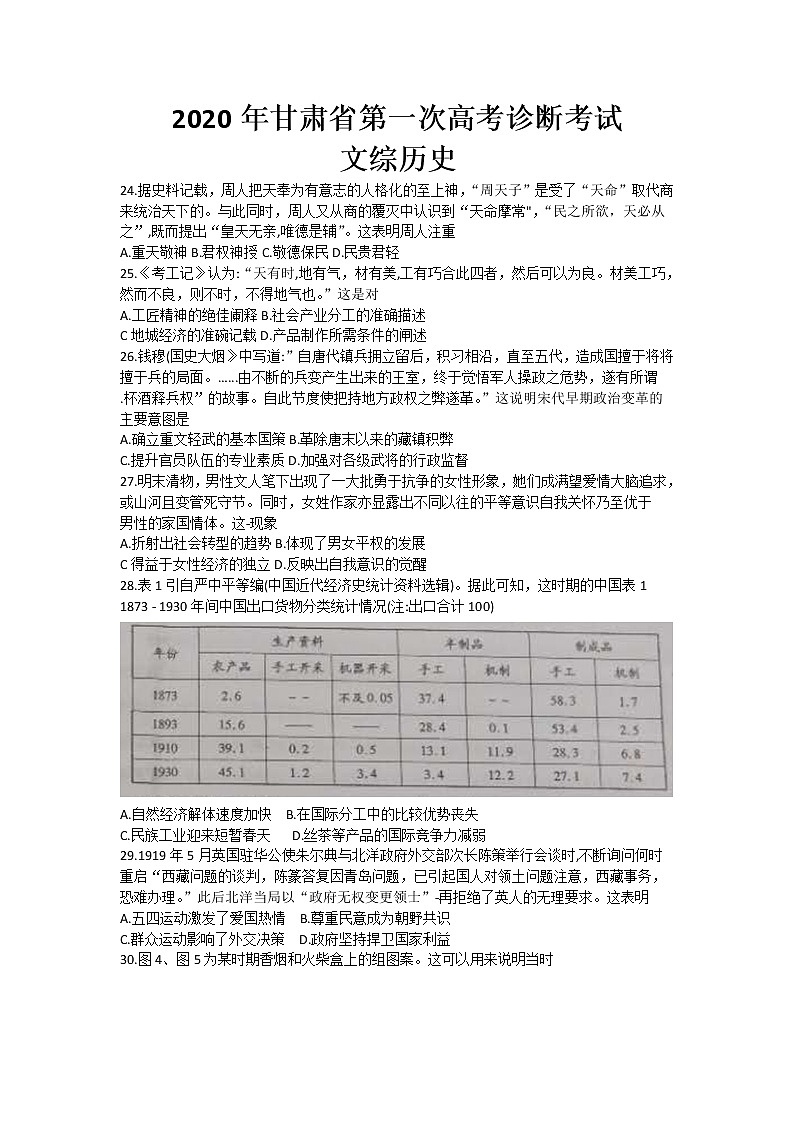 甘肃省2020届高三第一次高考诊断考试历史试题01