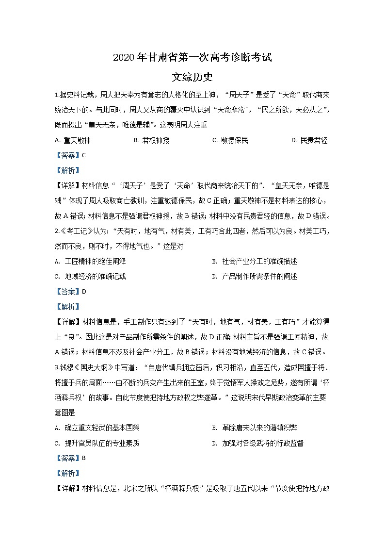 甘肃省2020届高三第一次诊断考试历史试题01