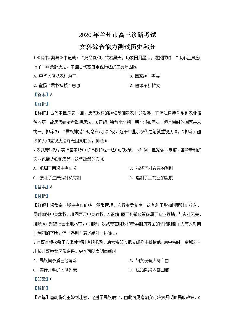 甘肃省兰州市2020届高三诊断考试历史试题第1页