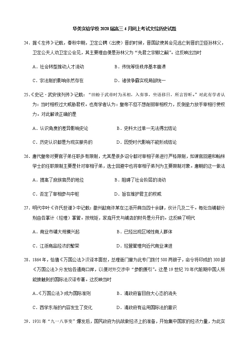 广东省华美实验学校2020届高三4月网上考试历史试题01