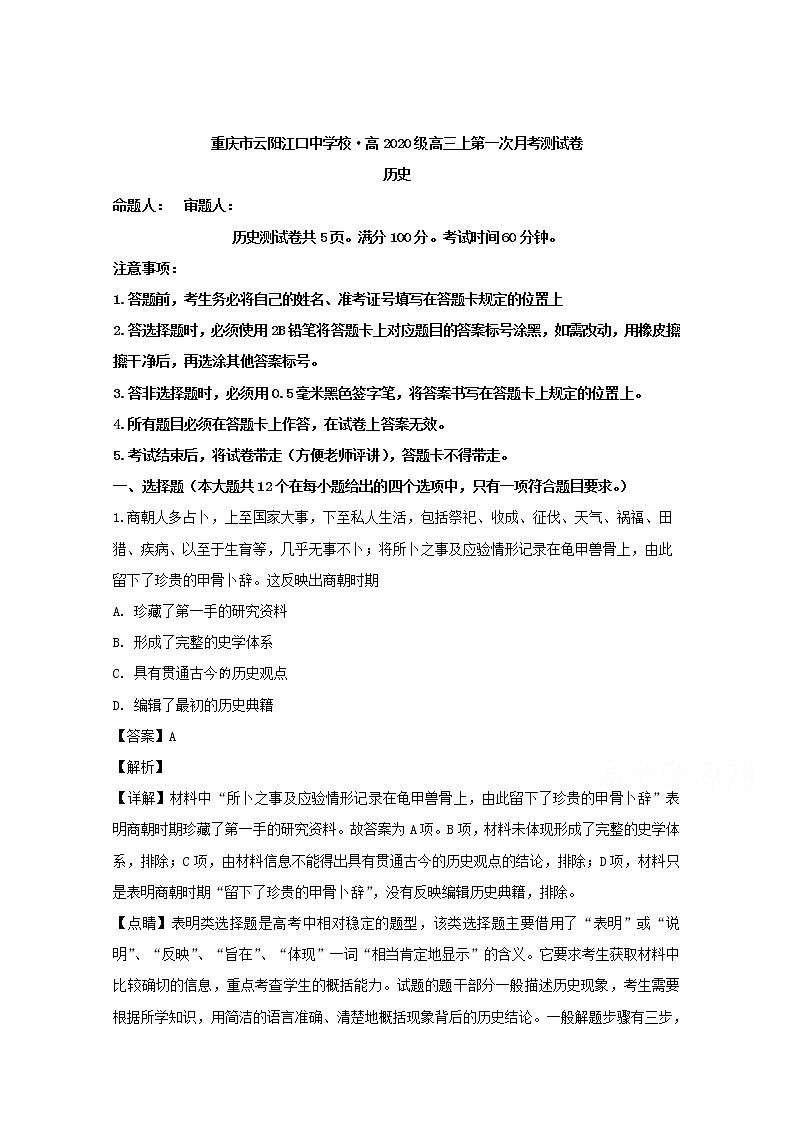 重庆市云阳江口中学校2020届高三上学期第一次月考历史试题01