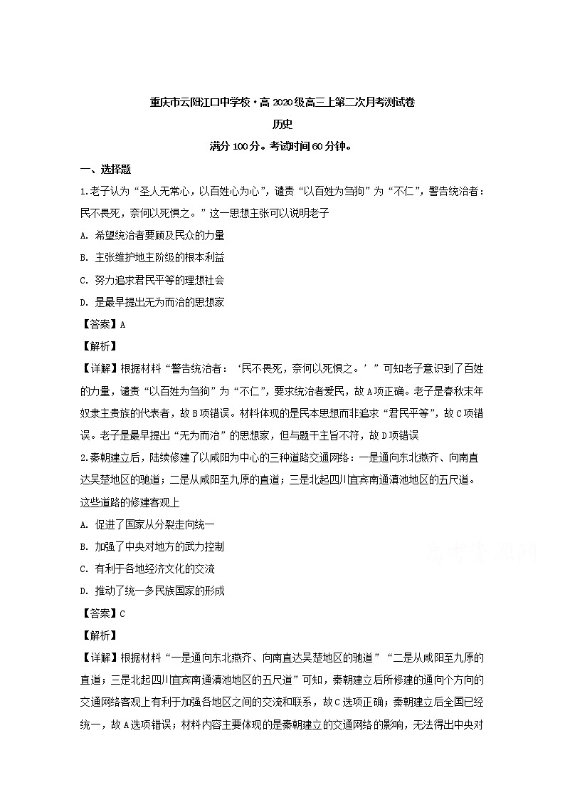 重庆市云阳江口中学校2020届高三上学期月考文科综合历史试题01
