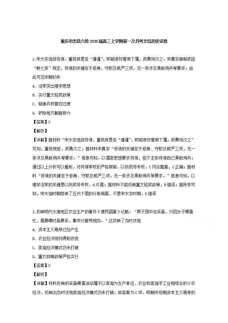 重庆市忠县六校2020届高三上学期第一次月考文综历史试题01