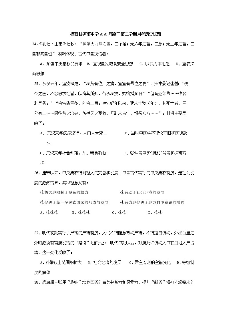 广东省揭阳市揭西县2020届高三下学期第一次月考文综-历史试题01