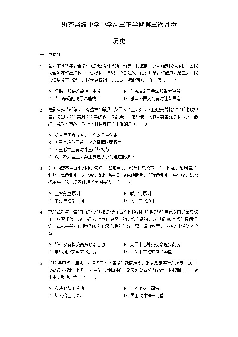 江苏省南通市栟茶高级中学2020届高三下学期第三次月考历史试题第1页