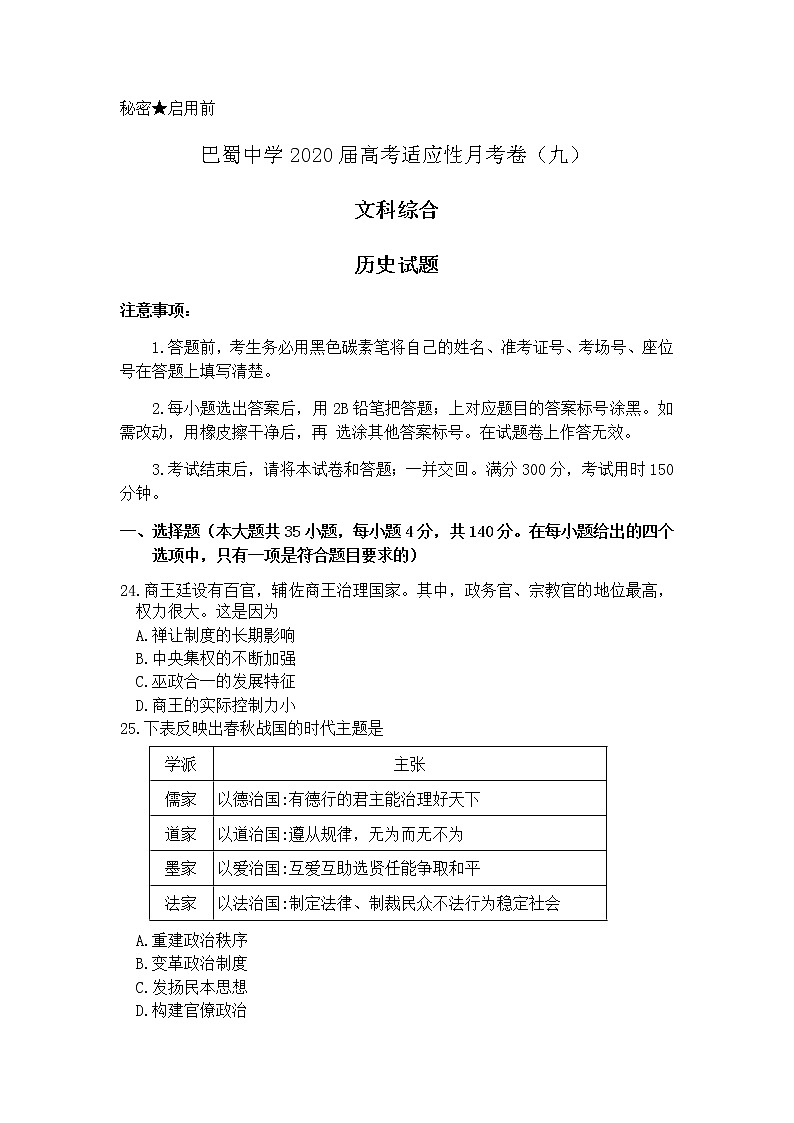 重庆市巴蜀中学2020届高三下学期适应性月考九文科综合历史试题01