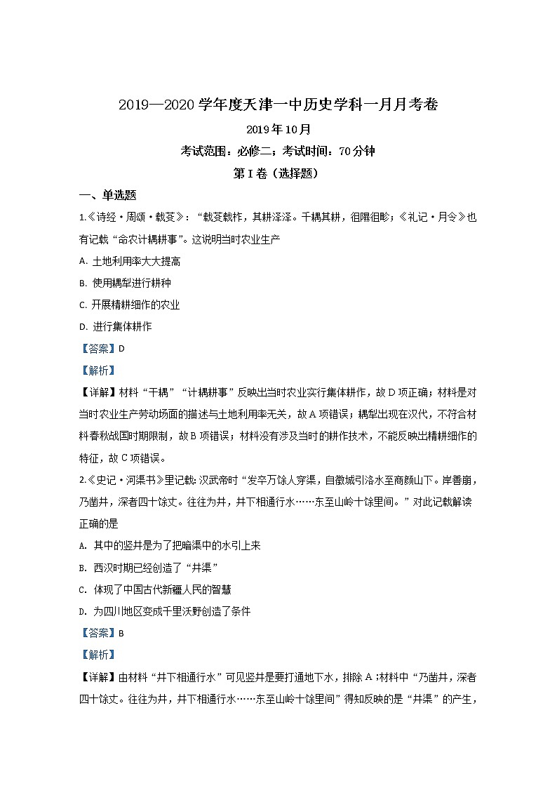 天津市第一中学2020届高三上学期第一次月考历史试题第1页