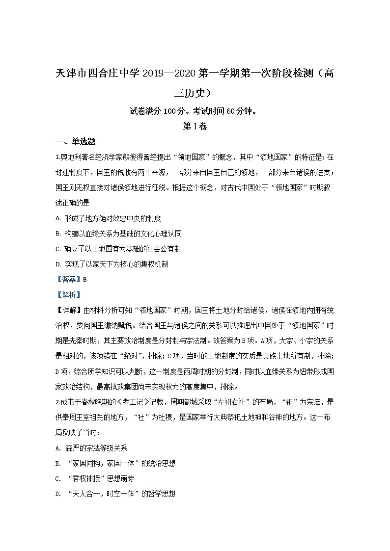 天津市东丽区四合庄中学2020届高三上学期第一次月考历史试题01