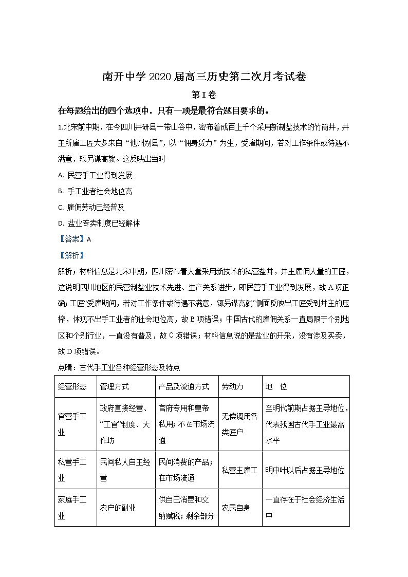 天津市南开中学2020届高三上学期月考历史试题01