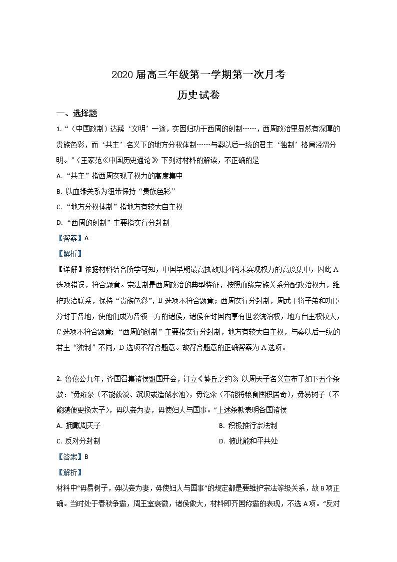 天津市杨村第一中学2020届高三上学期第一次月考历史试题01