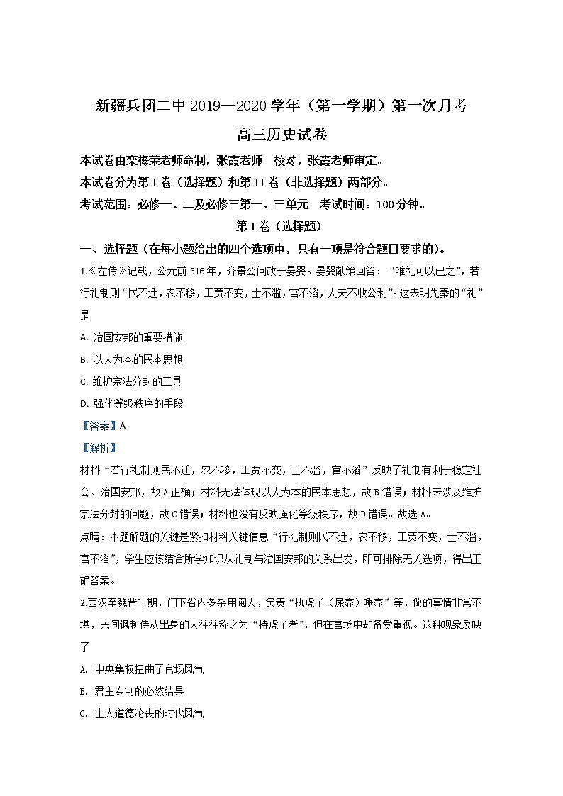 新疆生产建设兵团第二中学2020届高三上学期第一次月考历史试题01