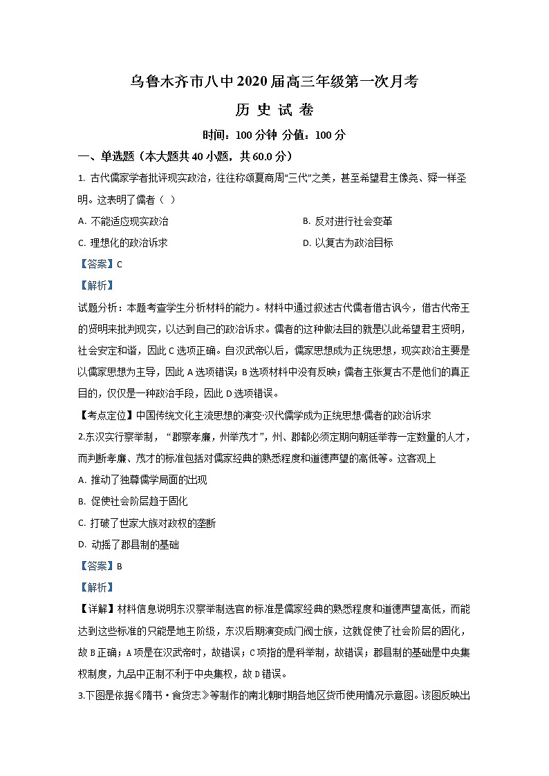 新疆乌鲁木齐市第八中学2020届高三上学期第一次月考历史试题01