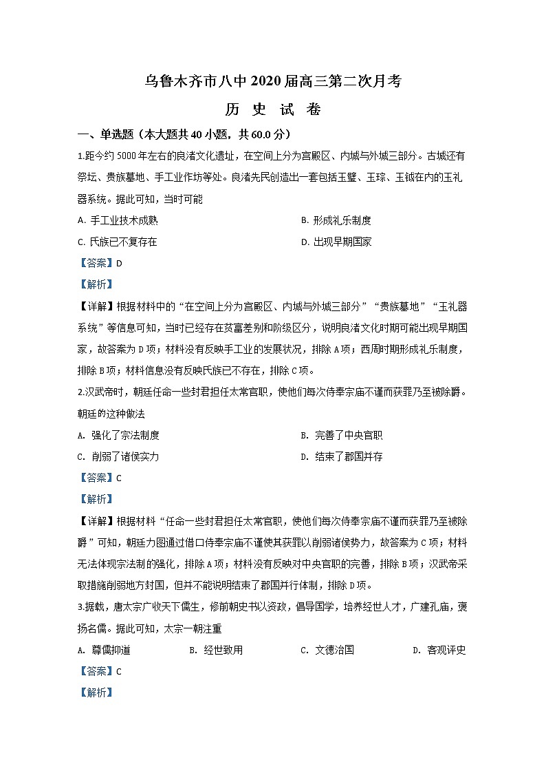 新疆乌鲁木齐市第八中学2020届高三上学期月考历史试题01