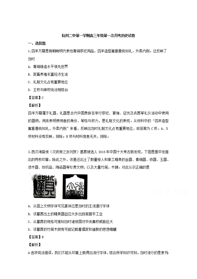 浙江省杭州市第二中学2020届高三上学期第一次月考历史试题第1页