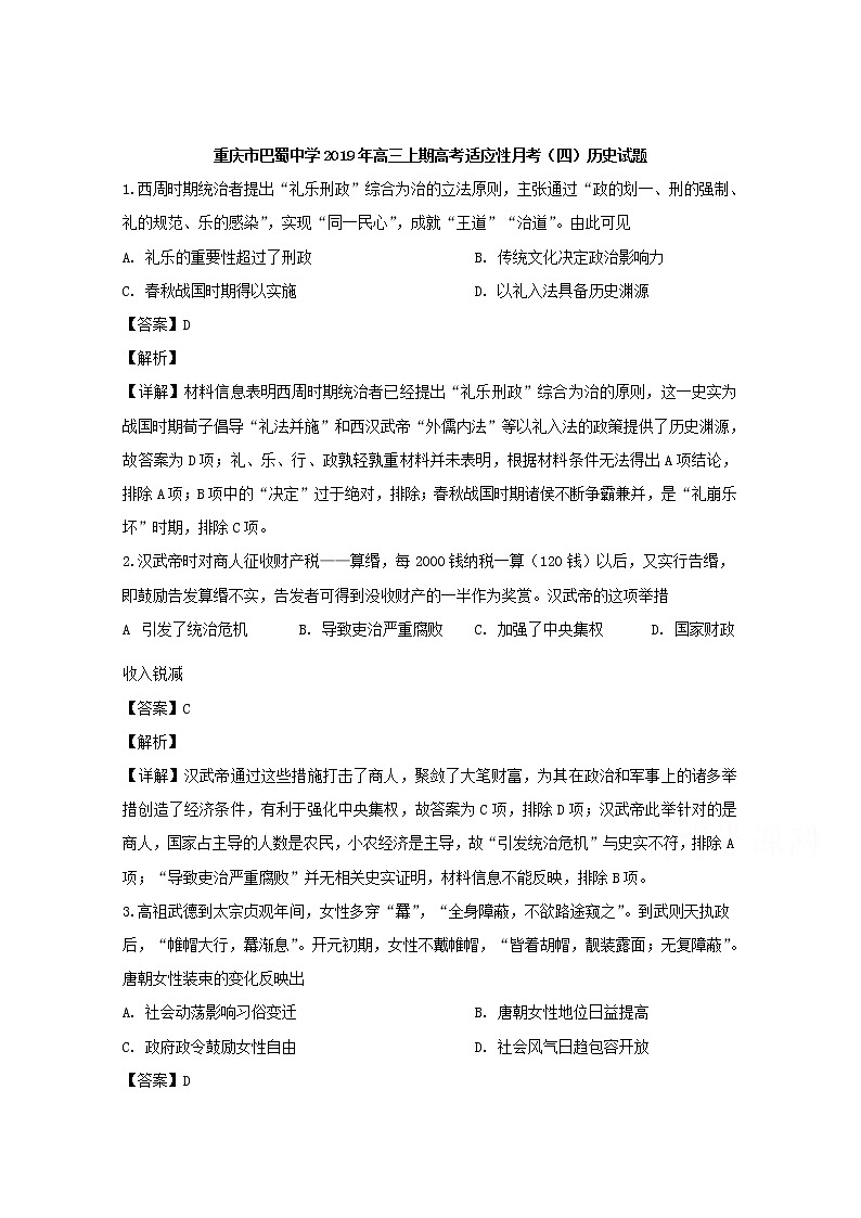 重庆市巴蜀中学2020届高三上学期高考适应性月考（四）历史试题01