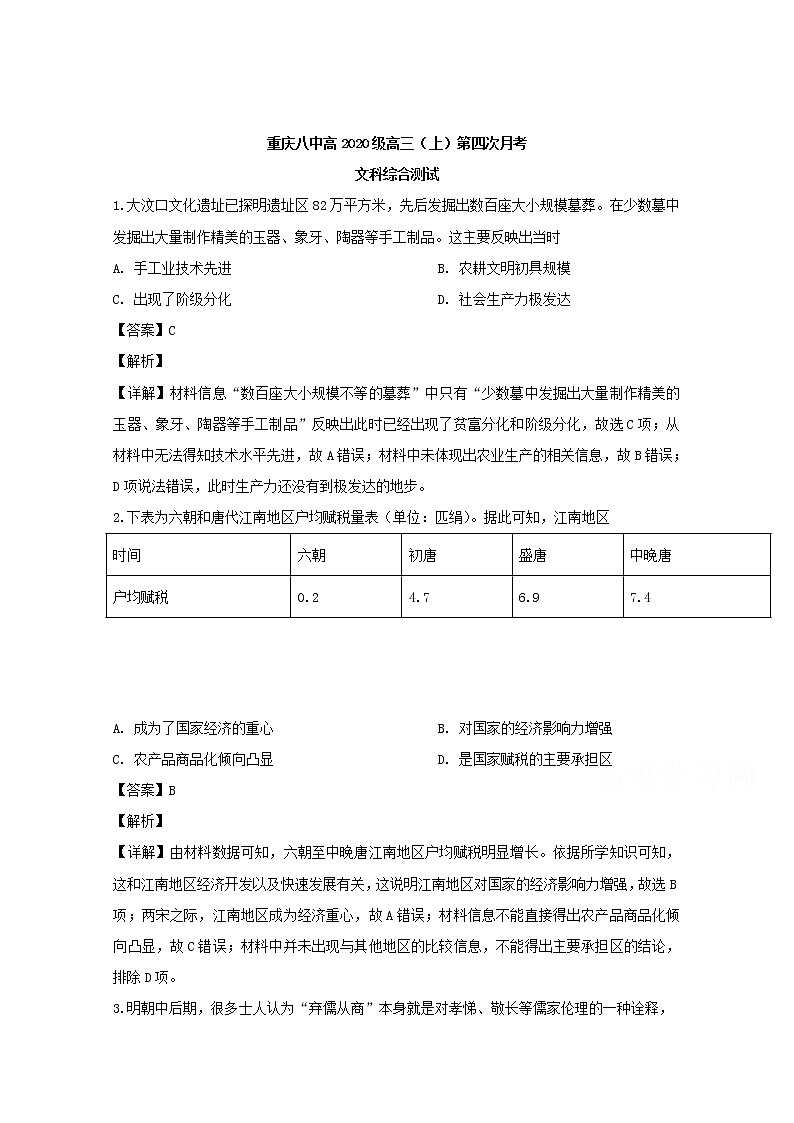 重庆市第八中学2020届高三上学期第四次月考（12月）文综历史试题01