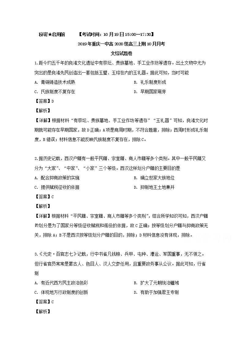 重庆市第一中学2020届高三10月月考文综历史试题01