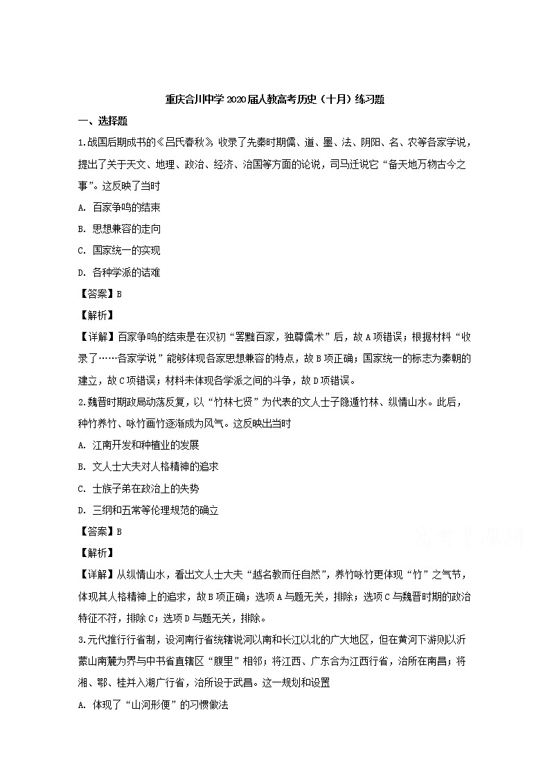 重庆市合川区合川中学2020届高三10月月考历史试题第1页
