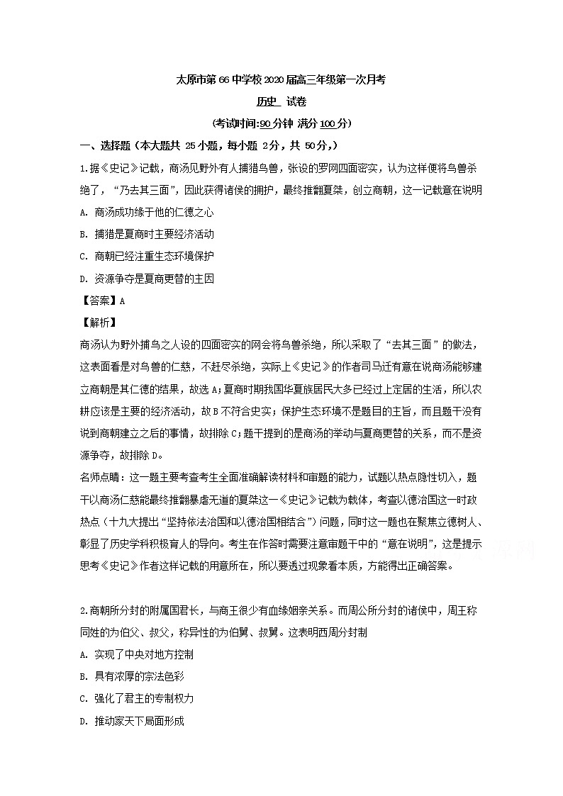 山西省太原市第66中学校2020届高三上学期第一次月考历史试题01