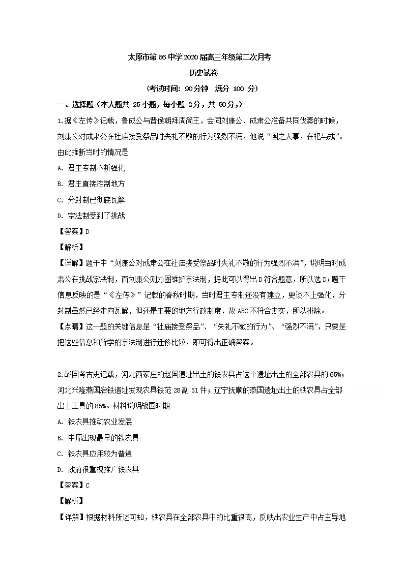 山西省太原市第六十六中学2020届高三上学期月考历史试题01