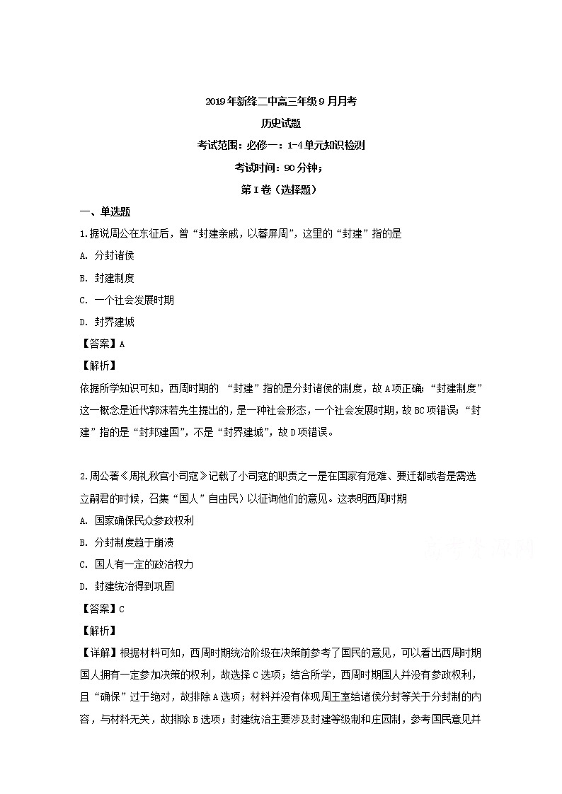山西省运城市新绛县第二中学2020届高三上学期9月月考历史试题01