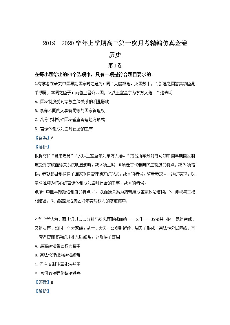 陕西省渭南中学2020届高三上学期第一次月考仿真卷历史试题第1页