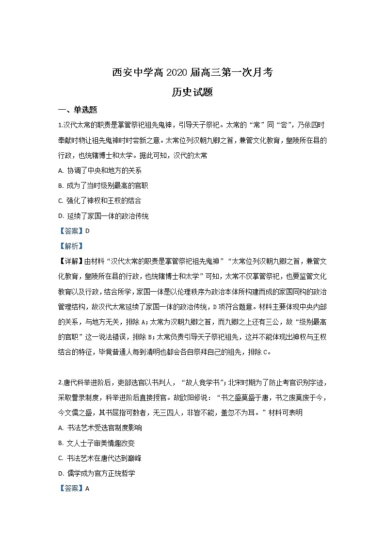 陕西省西安市西安中学2020届高三上学期第一次月考历史试题第1页