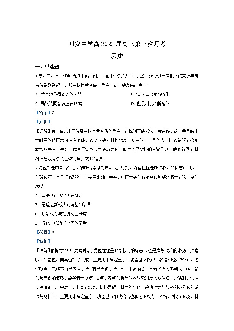 陕西省西安中学2020届高三上学期第三次月考历史试题第1页