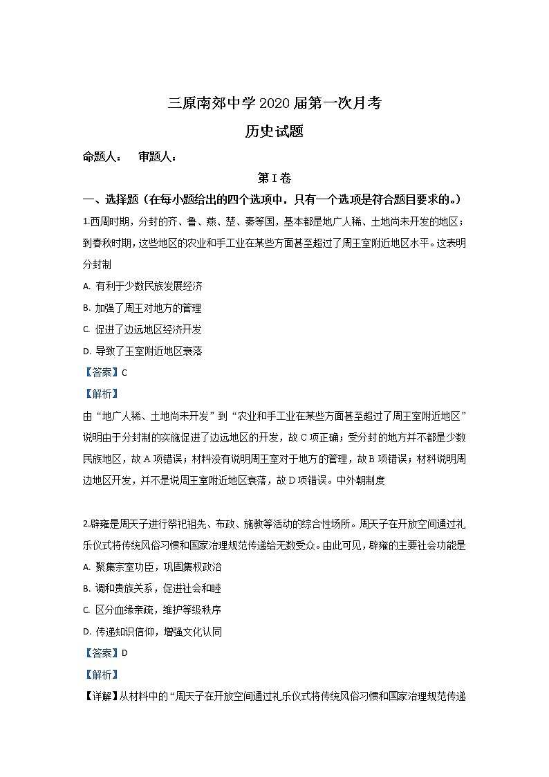 陕西省咸阳市三原县南郊中学2020届高三9月月考历史试题01