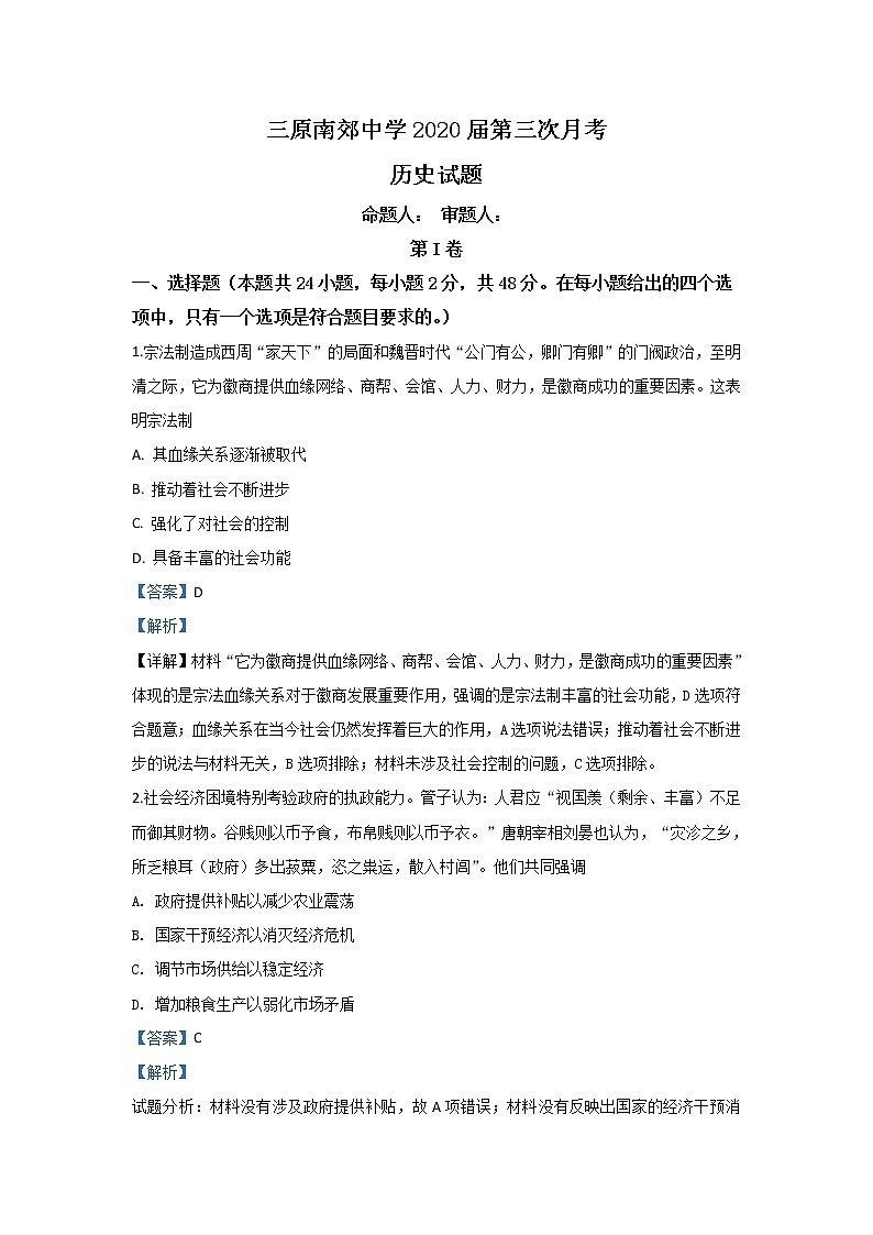 陕西省咸阳市三原县南郊中学2020届高三上学期第三次月考历史试题01