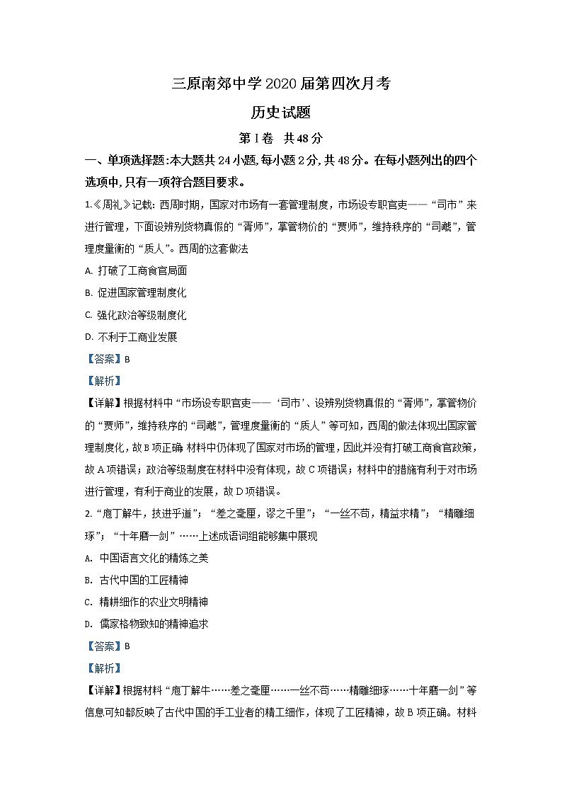 陕西省咸阳市三原县南郊中学2020届高三上学期第四次月考历史试题01